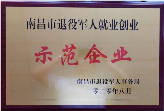 热烈庆祝易游在线(中国)唯一官方网站荣获 “南昌市退役军人就业创业示范企业”称号